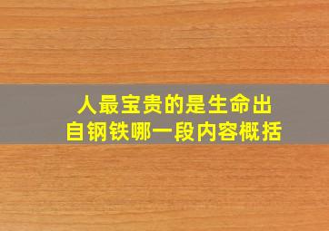 人最宝贵的是生命出自钢铁哪一段内容概括