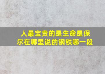 人最宝贵的是生命是保尔在哪里说的钢铁哪一段