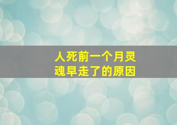 人死前一个月灵魂早走了的原因