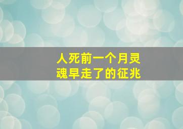 人死前一个月灵魂早走了的征兆