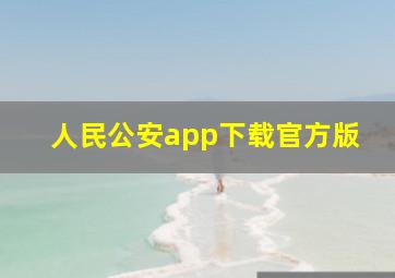 人民公安app下载官方版