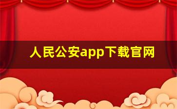 人民公安app下载官网