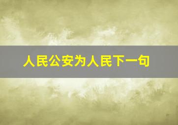 人民公安为人民下一句