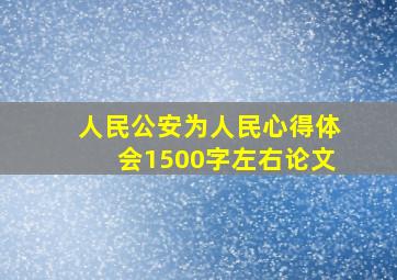 人民公安为人民心得体会1500字左右论文