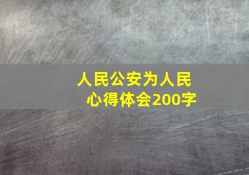 人民公安为人民心得体会200字