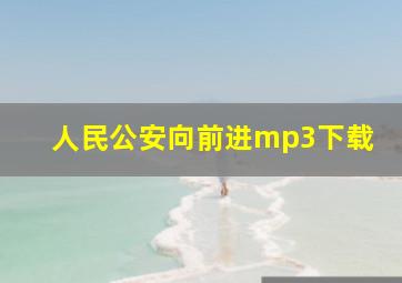 人民公安向前进mp3下载