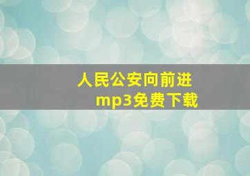 人民公安向前进mp3免费下载