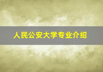 人民公安大学专业介绍