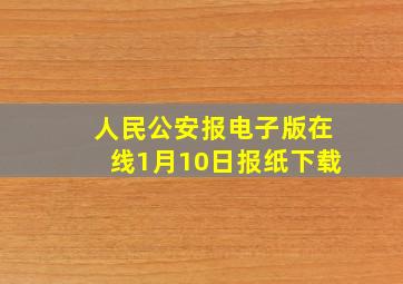 人民公安报电子版在线1月10日报纸下载