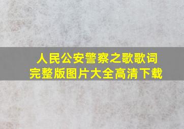 人民公安警察之歌歌词完整版图片大全高清下载