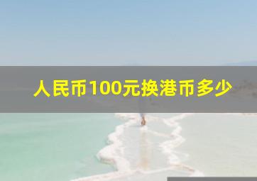 人民币100元换港币多少