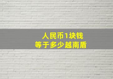 人民币1块钱等于多少越南盾