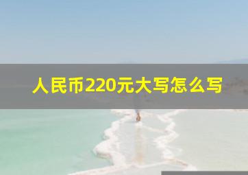 人民币220元大写怎么写