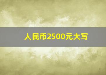 人民币2500元大写