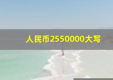 人民币2550000大写