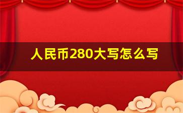 人民币280大写怎么写