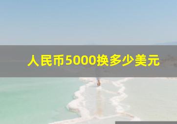 人民币5000换多少美元