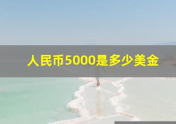 人民币5000是多少美金