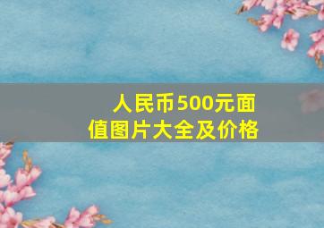 人民币500元面值图片大全及价格