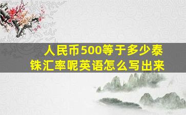 人民币500等于多少泰铢汇率呢英语怎么写出来