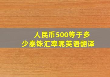 人民币500等于多少泰铢汇率呢英语翻译