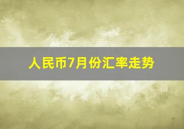 人民币7月份汇率走势