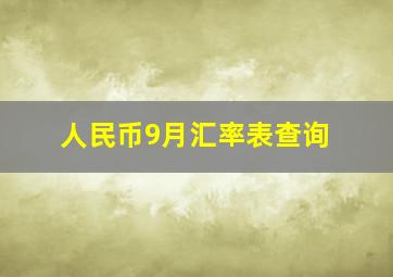 人民币9月汇率表查询