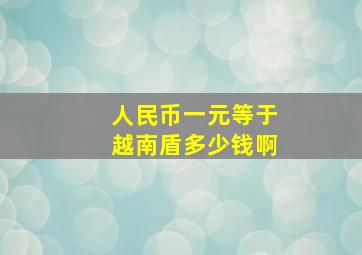 人民币一元等于越南盾多少钱啊