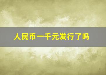 人民币一千元发行了吗