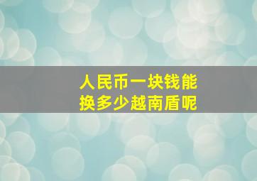 人民币一块钱能换多少越南盾呢