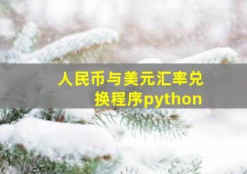 人民币与美元汇率兑换程序python