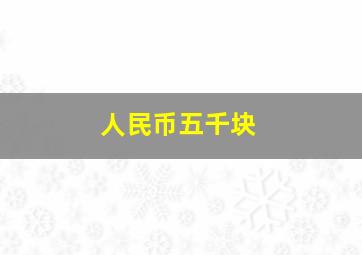 人民币五千块