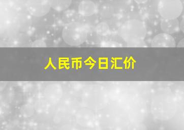 人民币今日汇价