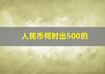 人民币何时出500的