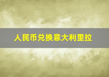 人民币兑换意大利里拉