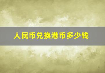 人民币兑换港币多少钱