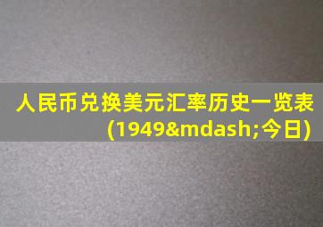 人民币兑换美元汇率历史一览表(1949—今日)