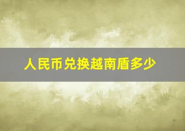 人民币兑换越南盾多少