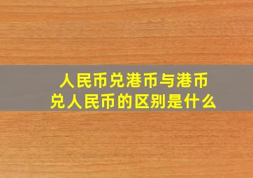 人民币兑港币与港币兑人民币的区别是什么