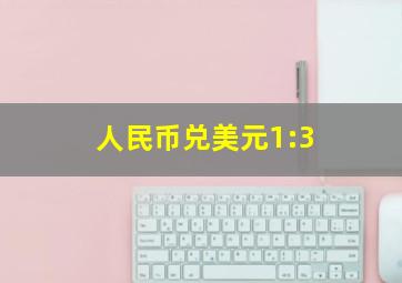 人民币兑美元1:3