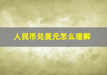 人民币兑美元怎么理解