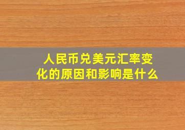 人民币兑美元汇率变化的原因和影响是什么