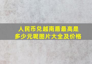 人民币兑越南盾最高是多少元呢图片大全及价格