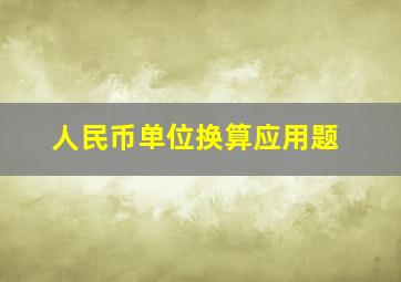 人民币单位换算应用题