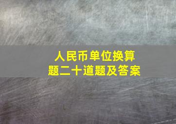 人民币单位换算题二十道题及答案