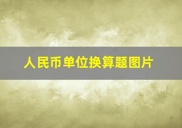 人民币单位换算题图片