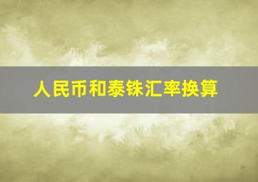 人民币和泰铢汇率换算