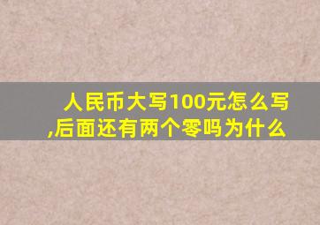 人民币大写100元怎么写,后面还有两个零吗为什么