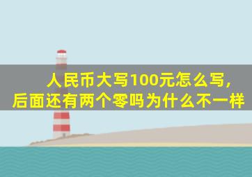 人民币大写100元怎么写,后面还有两个零吗为什么不一样