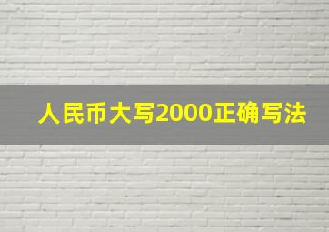 人民币大写2000正确写法